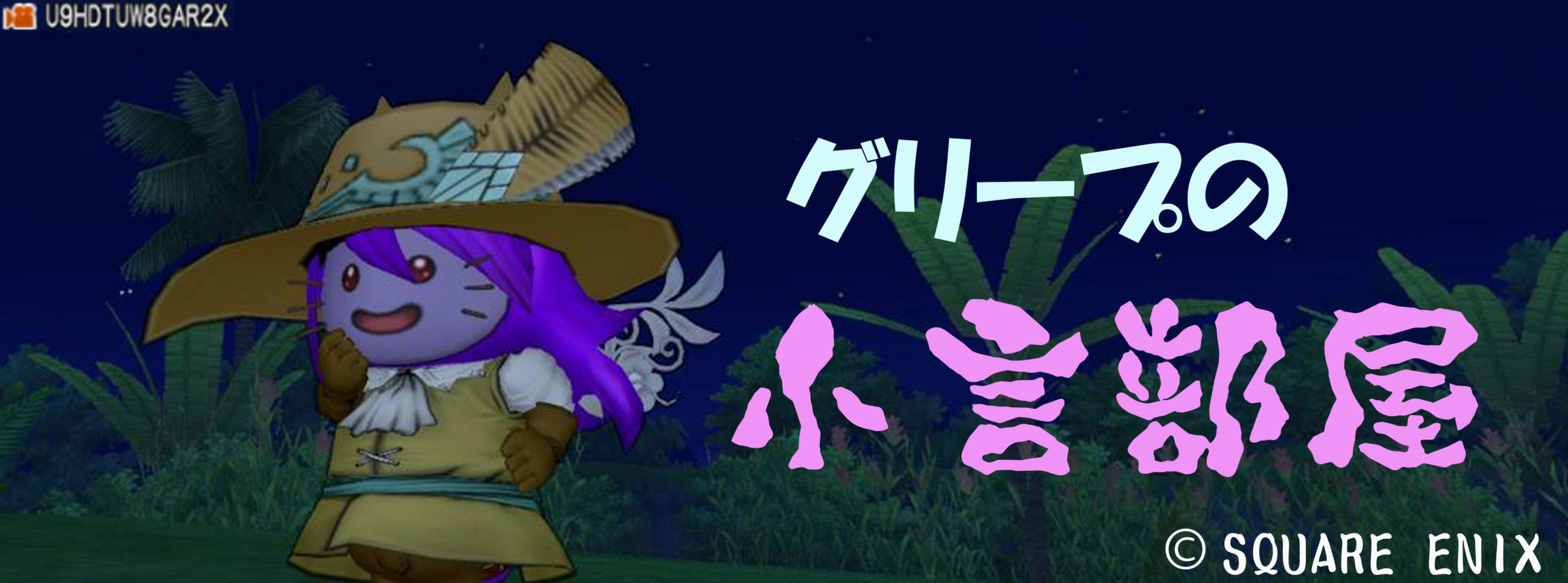 グリープの小言部屋